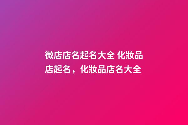 微店店名起名大全 化妝品店起名，化妝品店名大全-第1張-店鋪起名-玄機派